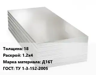 Алюминиевый лист 18 1.2х4 Марка: Д16Т ГОСТ: ТУ 1-3-152-2005